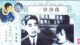 1080P高清（彩色修复版）《一串珍珠》1926年 中国经典默片