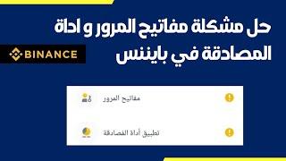 حل مشكلة مفاتيح المرور واداة المصادقة في بايننس + تفعيل اداة المصادقة binance _ مشكلة p2p والتحرير