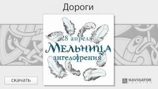 Мельница - Дороги (Ангелофрения. Аудио)