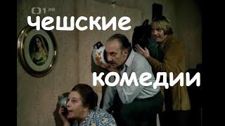 Мы завтра вам устроим , дорогуша 1976 г озвучка на русском ,чешские фильмы , чехословацкие комедии