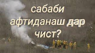 Чоркух Ворух Хочиаъло срочно барои чи верталёлти Киргизхо афтид сабабаш!