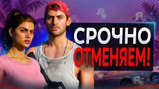 GTA 6 надо ОТМЕНИТЬ