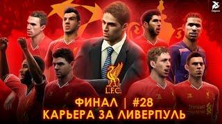 ФИНАЛ | PES 2013 Карьера за Ливерпуль - #28