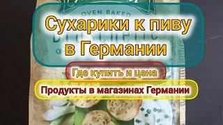 Сухарики к пиву в Германии, где купить и цена. Продукты в магазинах Германии.