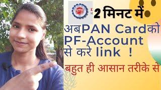 PF Account mai PAN card करे, सिर्फ 2 मिनट में! #LinkYourPanCardWithPFAccount.