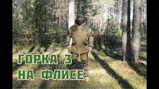 Костюм Горка 3 на флисе (ИРБИС)