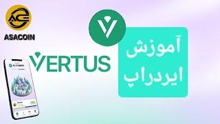 آموزش ایردراپ معتبر VERTUS🪙