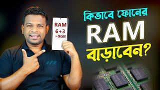 কিভাবে ফোনের RAM বাড়ানো যায় | How to Increase Virtual RAM