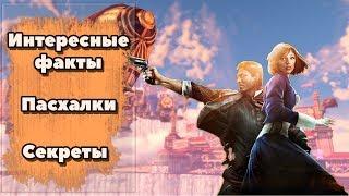 BIOSHOCK INFINITE - Интересные факты и пасхалки[ЛЕГЕНДА 2013]