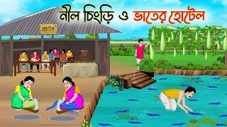 নীল চিংড়ি ও ভাতের হোটেল | Bengali Fairy Tales Cartoon | Rupkothar Golpo | Thakumar Jhuli | CINETOONS