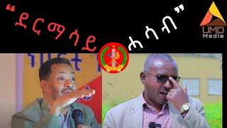 "ደርማሳይ ሓሳብ" ኣይተ ኣለም ገብረዋህድ፤ ፕ/ር ክንፈ ኣብርሃ