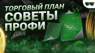 Бинарные опционы обучение | Торговый план в ТРЕЙДИНГЕ зачем он нужен | Бинарные опционы 2023