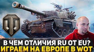 РАНДОМ НА ЕВРОСЕРВЕРЕ | ВОТ В ЧЕМ ОТЛИЧИЯ МИР ТАНКОВ НА RU И WOT НА ЕВРОПЕ