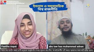 Faatiha Aayat | ইসলাম ও সমসাময়িক বিশ্ব রাজনীতি |  আবু ত্বহা মুহাম্মদ আদনান