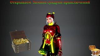 Открываем зимние сундуки приключения Black Desert Online (BDO)