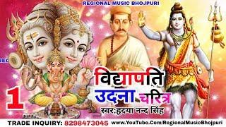 विद्यापति उदना चरित्र VidyaPati Udana Charitra | Hridya Nand Singh | Bhojpuri Bhakti Prasang Part-1