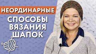 Как связать шапку спицами / Необычное вязание шапки Запись эфира