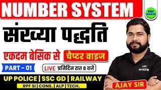 Number System (संख्‍या पद्धति) Short Trick by Ajay Sir | Maths for UPP, SSC GD, RPF SI, Constable