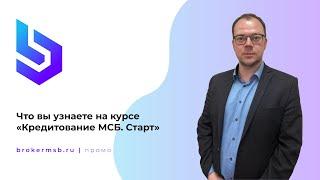 Из чего состоит курс «Кредитование МСБ.Старт»