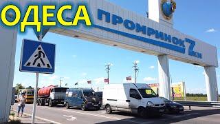 ОДЕСА РИНОК 7км який зараз і яким був у 90-тих?