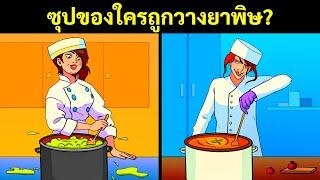 ปริศนา 13 ข้อที่จะทดสอบความเร็วสมองของคุณ