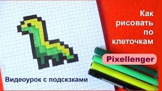 Как рисовать Динозавра Простые рисунки по клеточкам  How to Draw Dino Pixel Art for Kids