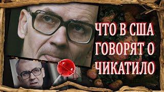 Серийный арт / Андрей Чикатило / Что о нем говорят в США