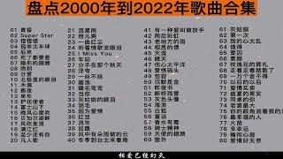 盘点2000年到2022年华语乐坛歌曲合集（时长5小时45分）值得收藏连播！