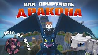 КАК ПРИРУЧИТЬ ДРАКОНА В  MINECRAFT | Обзор мода ISLE OF BERK