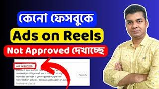 Ads on Reels Not Approved problem | Not Approved Ads on Reels Facebook | Facebook Reels Monetization