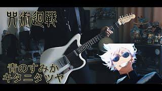 キタニタツヤ -青のすみか 『呪術廻戦』第2期「懐玉・玉折」OP Full Guitar cover【TAB】