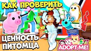 Как ПРОВЕРИТЬ ЦЕННОСТЬ ПИТОМЦЕВ и ТРЕЙДЫ в Адопт Ми? Adopt Me Roblox