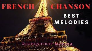 Французский шансон лучшее.Французская музыка.Popular French Music/French chanson is the best///