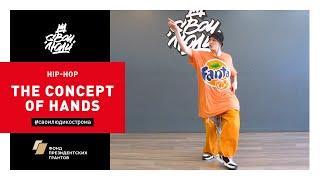 100. The concept of hands | Видео-уроки хип хоп от школы танца "СВОИ ЛЮДИ"