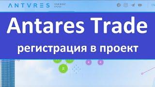 Antares Trade регистрация в проект