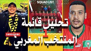 تحليل ناري لقائمة المنتخب المغربي ضد إفريقيا الوسطى مع الحجوي | الجزء 1 