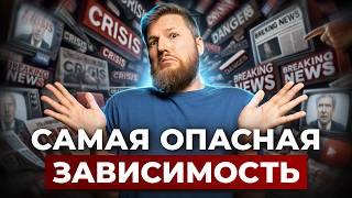 Твой МОЗГ в ловушке! Как плохие новости влияют на жизнь?