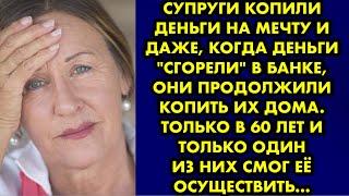 Супруги копили деньги на мечту и даже, когда деньги "сгорели" в банке, они продолжили копить их дома