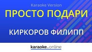 Просто подари - Филипп Киркоров (Karaoke version)