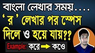 র লিখে স্পেস দিলে ও হয়ে যায়? |  | Bijoy Bangla Problem র লিখলে ও হয়ে যায় | MS Word Auto Correct