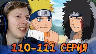 СПАСЕНИЕ РЯДОВОГО САСКЕ! Наруто / Naruto 110-111 серия ¦ Реакция на аниме