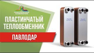 Пластинчатый теплообменник в Павлодаре. Подобрать, рассчитать и купить теплообменник в Павлодаре.