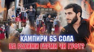 МУРОЧИЯТИ !!  КАМПИРИ "- 65 ; СОЛА '- БА РАХИМИ  ГАРМИ