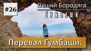 Перевал Гумбаши. Немецкий орёл. Тешик-Таш(Скала Арка). Курман-Нарзан. Пещера Сквозняк(Сырная пещера)