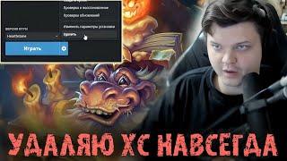 Это последняя игра Сильвернейма в БГ - Я удаляю ХС НАВСЕГДА - SilverName Best Moments Hearthstone