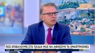 Πως επιβάλλουμε στα παιδιά μας να αφήσουν τα smartphones | Αταίριαστοι | 16/09/2024