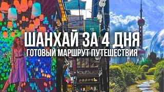 ЧТО ПОСМОТРЕТЬ В ШАНХАЕ ЗА 4 ДНЯ. Готовый маршрут на 4 дня и лучшие достоприметельности Шанхая.