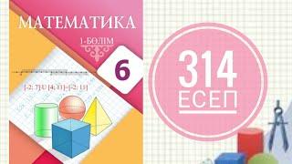 6 сынып математика. 314 есеп