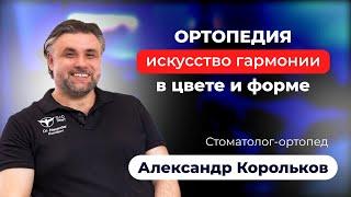 Чем занимается стоматолог-ортопед, и почему он важен для вашей улыбки? Корольков А.В. - Видеовизитка