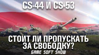 WoT Обзор Новых Польских Средних Танков CS-44 И CS-53. Стоит Ли Качать Польские СТ в World of Tanks?